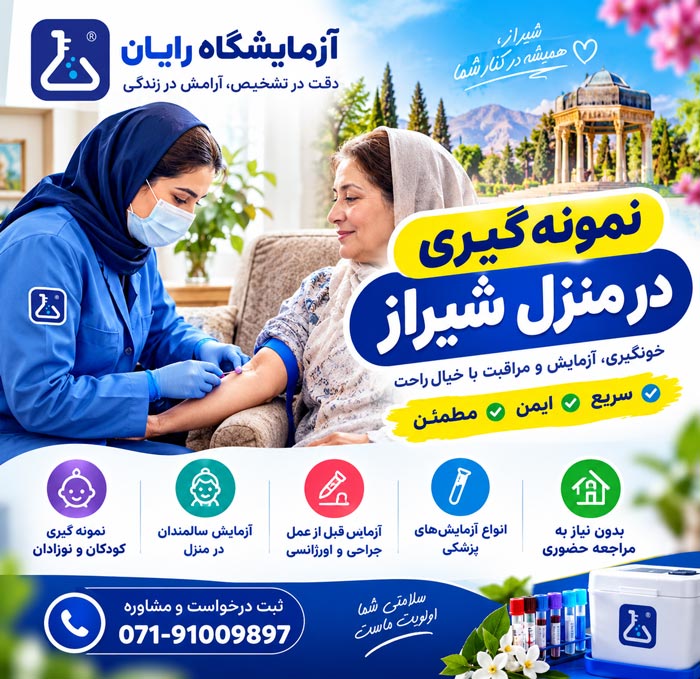 خون گیری و آزمایش و نمونه گیری در منزل شیراز