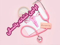 اولین نشانه یائسگی چیست؟