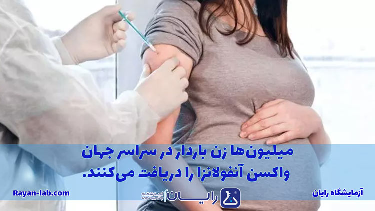 درمان سریع آنفولانزا در بارداری