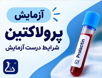 ‫شرایط آزمایش پرولاکتین؛ ناشتا باشیم یا نه؟ بهترین زمان آزمایش