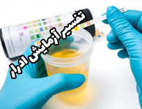 تفسیر آزمایش ادرار: راهنمای جامع تشخیص و تفسیر (2026)