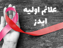 علائم اولیه ایدز چیست؟| علائم ایدز بعد از رابطه جنسی چیست؟