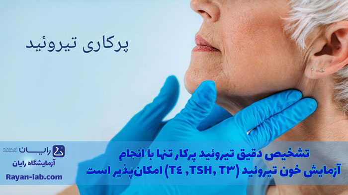 آزمایش تیروئید شیراز