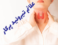 علائم تیروئید پرکار، عوارض و درمان| آزمایش تیروئید در شیراز